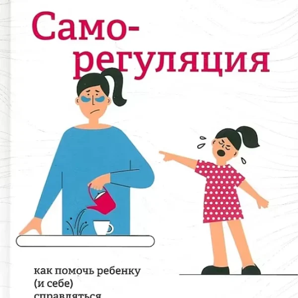 Саморегуляция: как помочь ребенку (и себе) справляться со стрессом