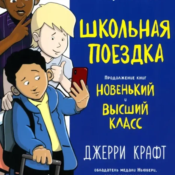Школьная поездка