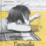 Песчинки