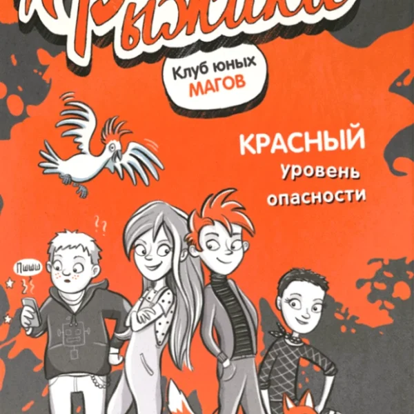 Рыжики. Клуб юных магов. Красный уровень опасности
