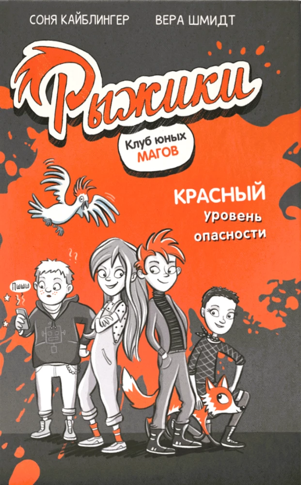 Рыжики. Клуб юных магов. Красный уровень опасности Рыжики. Клуб юных магов. Красный уровень опасности — изображение 1