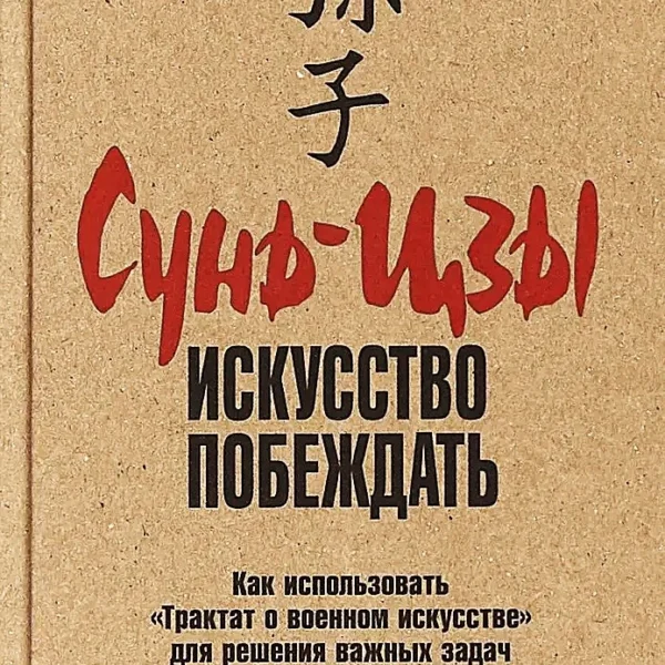 Сунь-Цзы: искусство побеждать