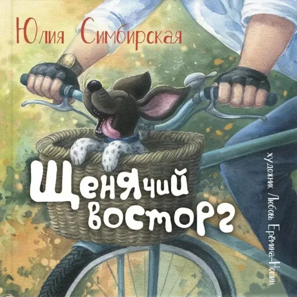 Щенячий восторг