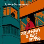 Лишний в его игре
