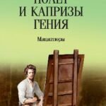 Полет и капризы гения.Миниатюры