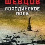 Бородинское поле