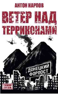 Ветер над терриконами.Донбасский форпост Ветер над терриконами.Донбасский форпост — изображение 1