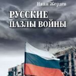 Русские пазлы войны