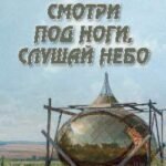 Смотри под ноги,слушай небо