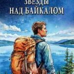 Звезды над Байкалом