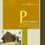 Речи немых.Повседневная жизнь русского крестьянства в XX веке