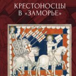 Крестоносцы в Заморье