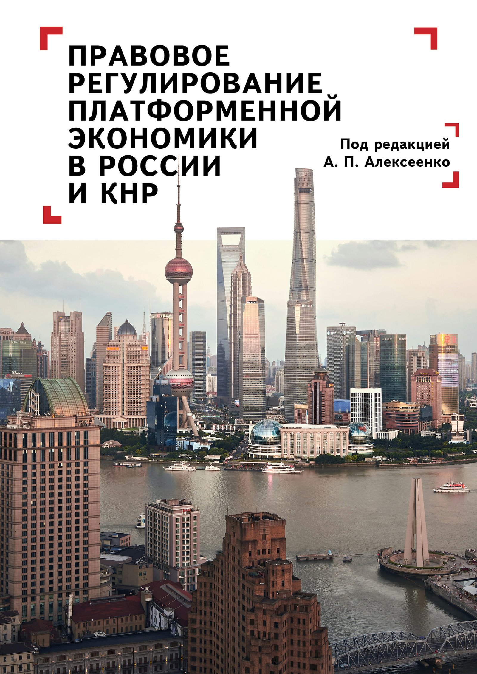Правовое регулирование платформенной экономики в России и КНР Правовое регулирование платформенной экономики в России и КНР — изображение 1