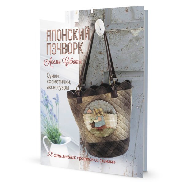 Японский пэчворк.Акеми Сибаты:Сумки,косметички,аксессуары.58 стильн.проек.со схемами (16+)