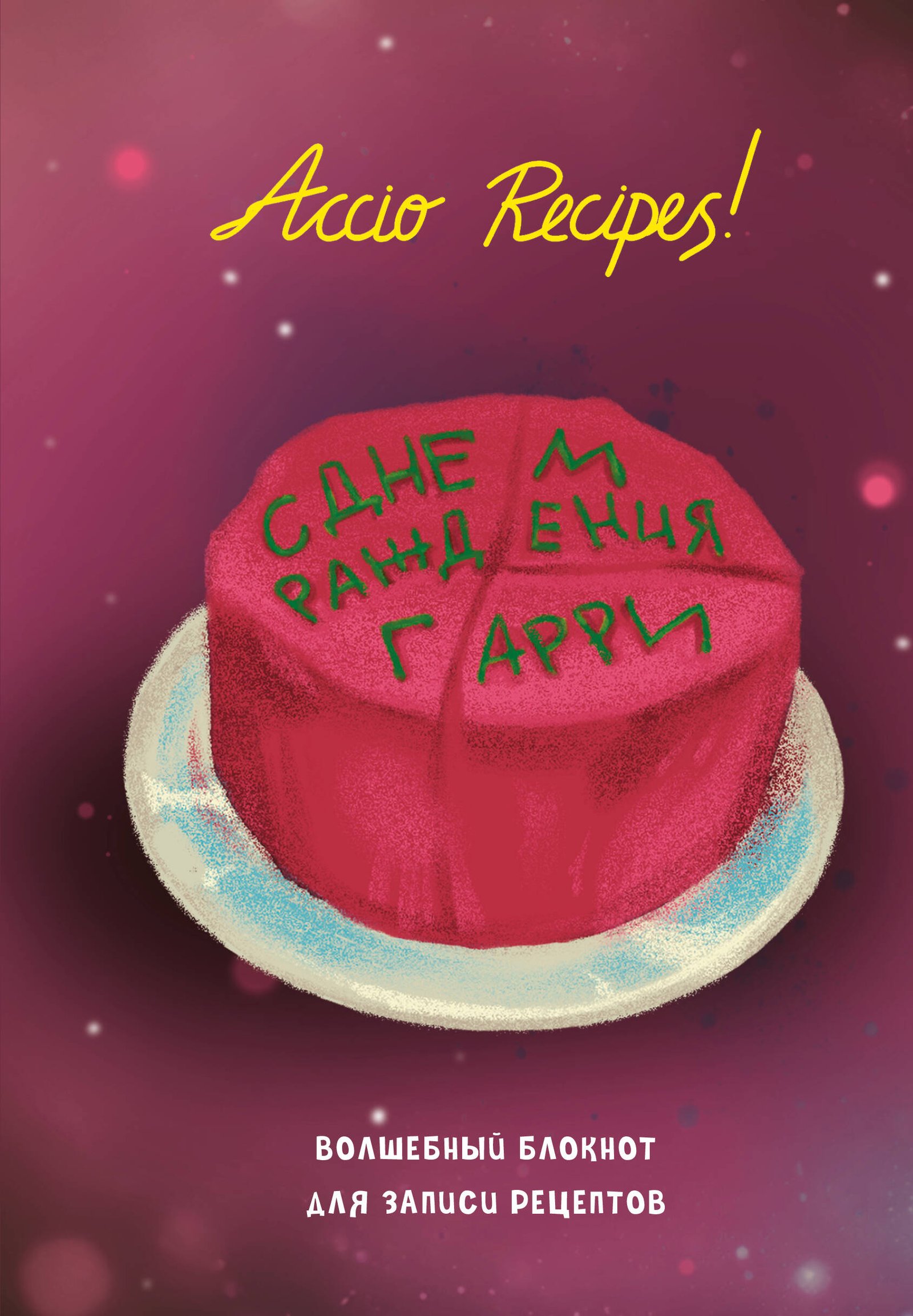 Гарри Поттер. Блокнот для записи рецептов. Accio Recipes! Гарри Поттер. Блокнот для записи рецептов. Accio Recipes! — изображение 1