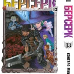 Берсерк. Том 13.