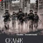 Седые мальчики