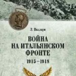 Война на Итальянском фронте 1915-1918