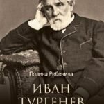 Иван Тургенев.Жизнь и любовь