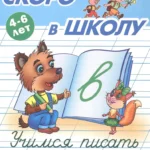 Учимся писать строчные буквы