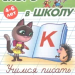 Учимся писать печатные буквы