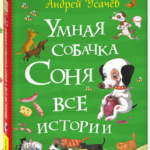 Умная собачка Соня. Все истории