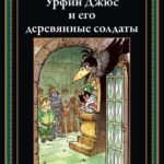 Урфин Джюс и его деревянные солдаты