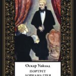 Портрет Дориана Грея (мал. формат)