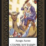 Старик Хоттабыч (мал. формат)