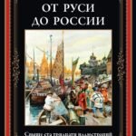 От Руси до России