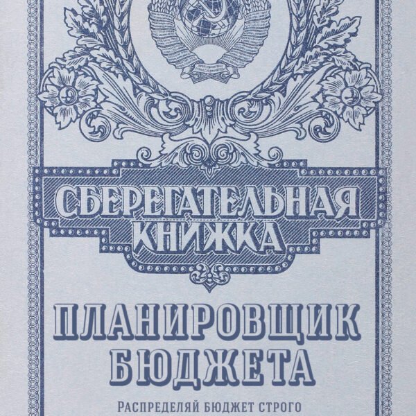 Сберегательная книжка. Планировщик бюджета