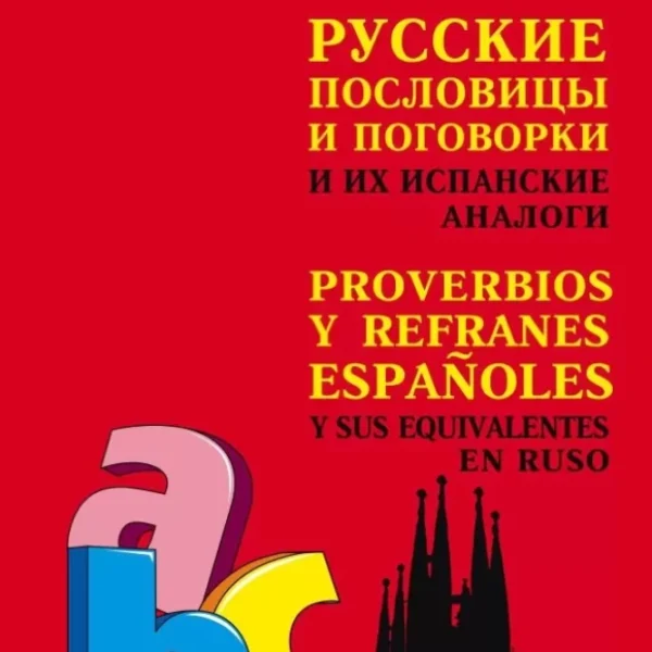 Русские пословицы и поговорки и их ИСПАНСКИЕ аналоги
