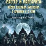 Мастер и Маргарита.Роман Михаила Булгакова о времени и о себе