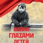 Война глазами детей.Свидетельства очевидцев