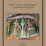 Цари, святые, мифотворцы в средневековой Европе