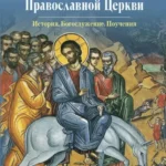 Двунадесятые праздники Православной Церкви