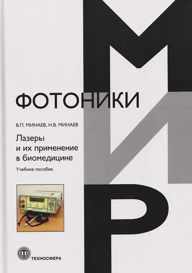 Лазеры и их применение в биомедицине. Учебное пособие Лазеры и их применение в биомедицине. Учебное пособие - Image 1