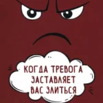 Когда тревога заставляет вас злиться: когнитивно-поведенческая терапия по управлению гневом (6594)