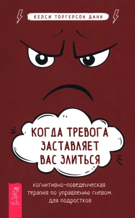 Когда тревога заставляет вас злиться: когнитивно-поведенческая терапия по управлению гневом (6594) Когда тревога заставляет вас злиться: когнитивно-поведенческая терапия по управлению гневом (6594) — изображение 1