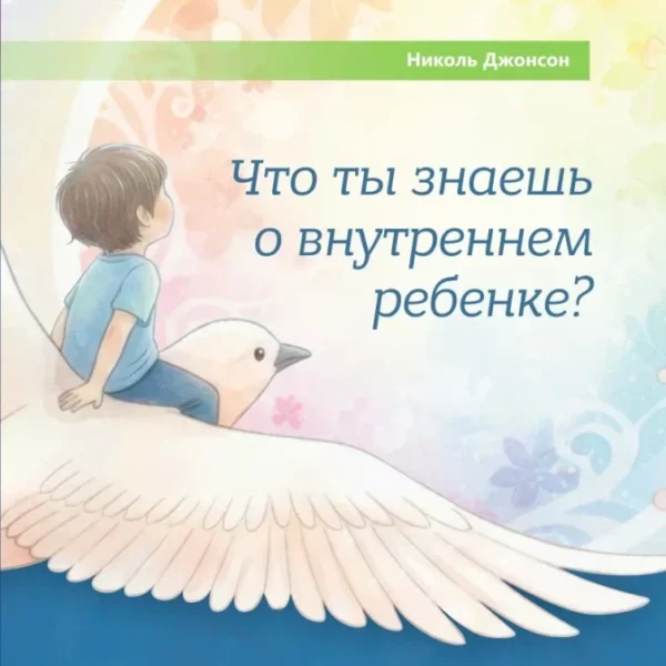 Что ты знаешь о внутреннем ребенке? Исцеление неразрешенных детских травм (6569)