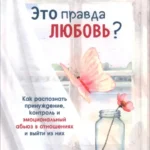 Это правда любовь? Как распознать принуждение, контроль и эмоциональный абьюз (6567)