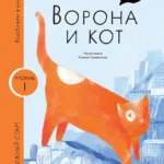 [Уровень 1, очень легко читать] Ворона и кот