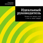 Идеальный руководитель: Почему им нельзя стать и что из этого следует