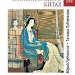 Фаворитки судьбы императорского Китая
