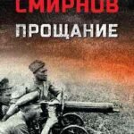 Прощание