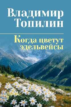 Когда цветут эдельвейсы Когда цветут эдельвейсы — изображение 1