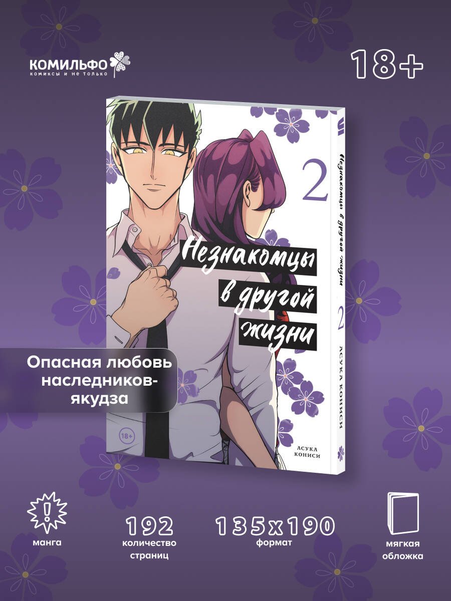 Незнакомцы в другой жизни. Том 2 Незнакомцы в другой жизни. Том 2 — изображение 1