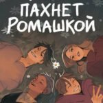 Жизнь пахнет ромашкой