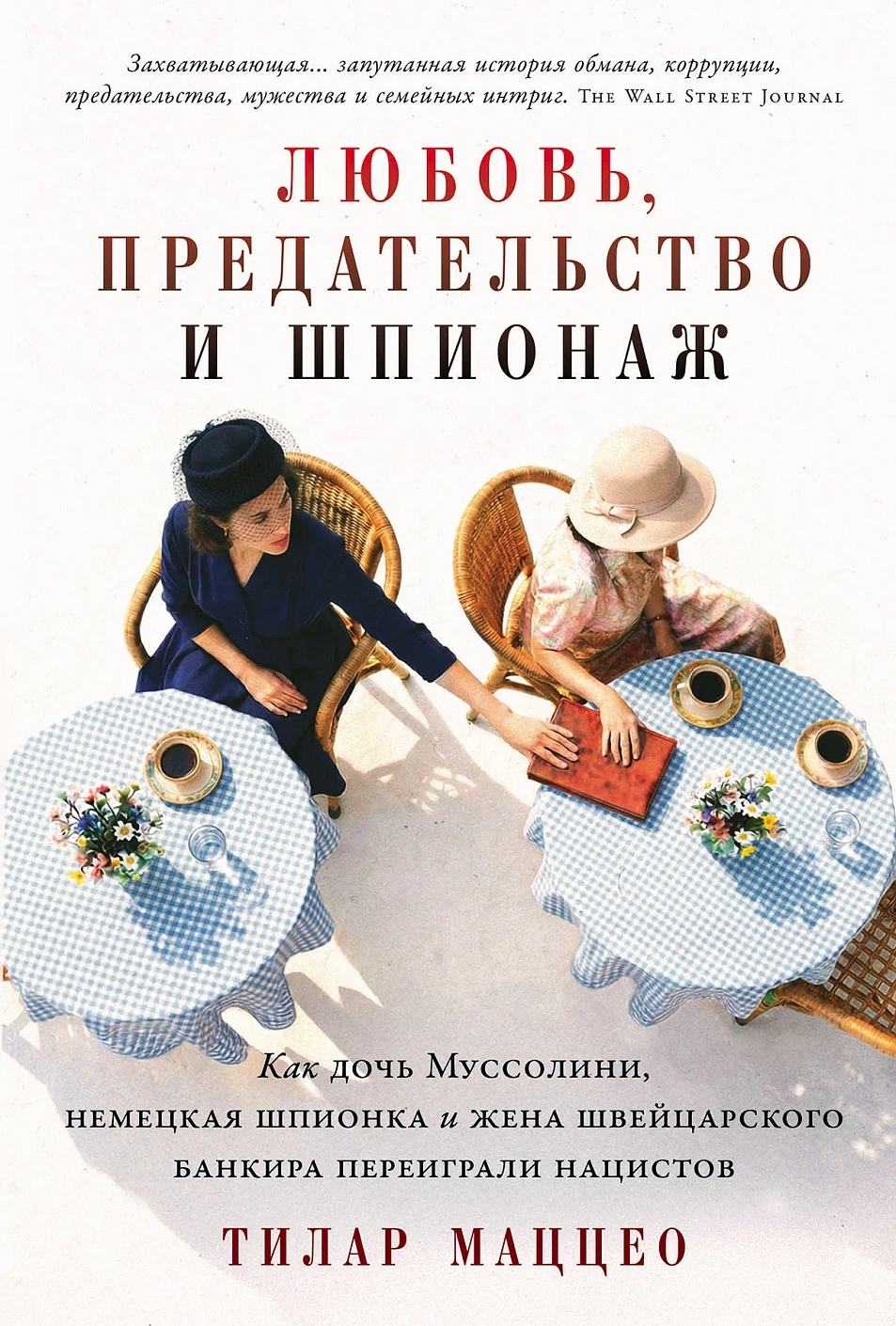 Любовь, предательство и шпионаж: Как дочь Муссолини, немецкая шпионка и жена швейцарского банкира переиграли нацистов Любовь, предательство и шпионаж: Как дочь Муссолини, немецкая шпионка и жена швейцарского банкира переиграли нацистов — изображение 1