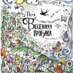Моя весенняя прогулка: Раскраска